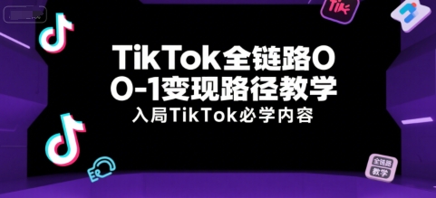 TikTok全链路变现攻略 入局必学变现秘籍-九零创业网