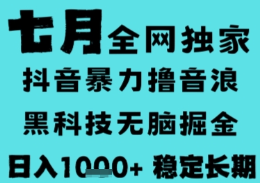 抖音无人直播新风口 全自动撸音浪 日入过千 轻松稳定