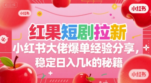 红果短剧拉新攻略 大佬爆单日入几K 秘诀大公开-九零创业网