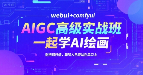 AI绘画风口起 AIGC实战班 WebUI+ComfyUI 共绘未来