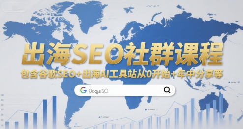 谷歌SEO+AI工具站入门 年中出海SEO秘籍分享课