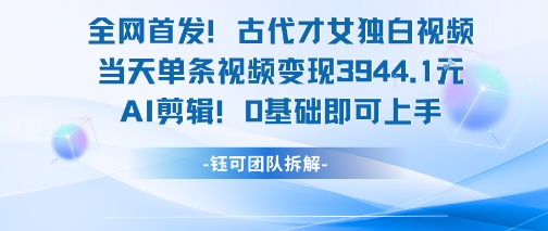 全网独播 古风才女独白 AI剪辑轻松变现