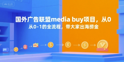 从零到一 海外广告联盟Media Buy项目 带你海外捞金之旅