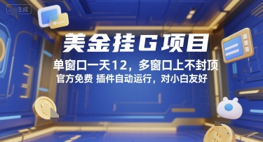 美金挂G项目揭秘 单日12单 多窗口不限 小白也能轻松上手-九零创业网