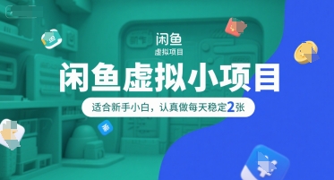 闲鱼新手小白项目 每日稳定2单 操作简单易上手-九零创业网