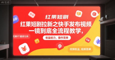 快手一镜到底红果短剧教程 轻松拉新赚12元