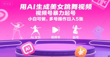 AI造美女舞视频 轻松起号多号日赚五万