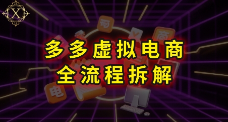 拼多多虚拟电商全流程揭秘 实操上手指南速成