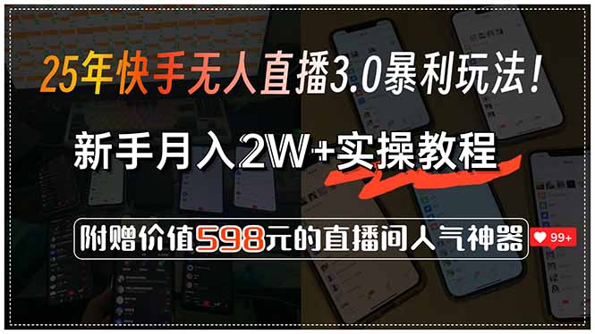快手无人直播3.0新手月入2W+攻略揭秘