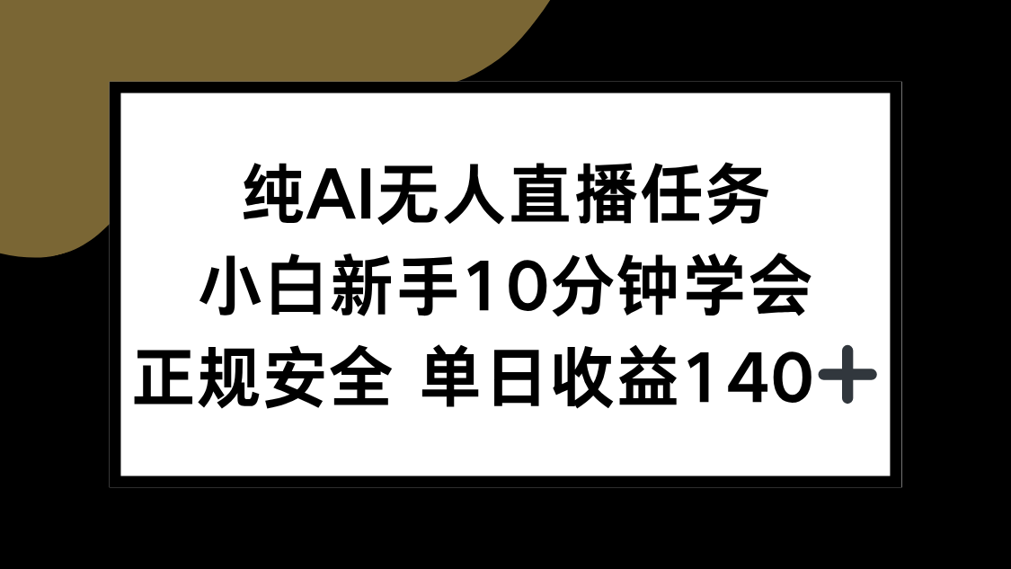 新手快速上手AI无人直播 日赚140+ 安全可靠教程