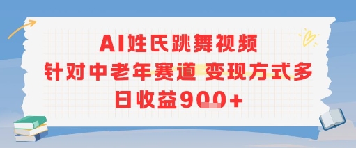 AI姓氏舞中老年热销 日赚9单 轻松变现