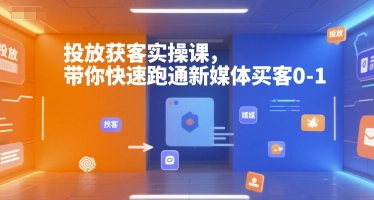 新媒体买客0 1实操课 快速跑通获客全流程-九零创业网