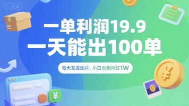 日赚过万 19.9利润 小白月入攻略 轻松出单-九零创业网