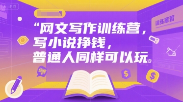 网文写作营 普通人也能圆作家梦