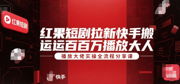 红果短剧快手搬运 百万播放实操全攻略