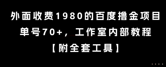 揭秘 1980元百度撸金项目 单号70+ 内部教程曝光-九零创业网