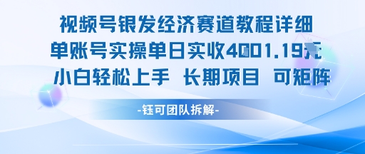视频号银发经济 小白日入千 轻松实操赚不停-九零创业网