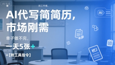 AI代写简历神器 求职无忧 日处理5+简历 市场热单不断-九零创业网