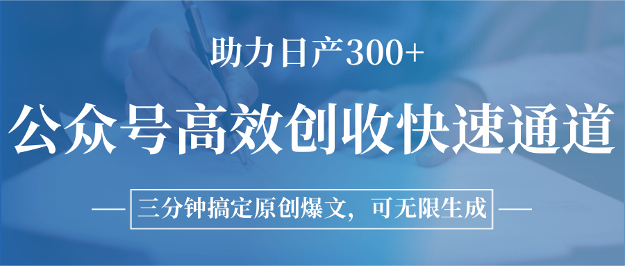 三分钟原创爆文术 日增300+ 公众号高效创收快车道-九零创业网