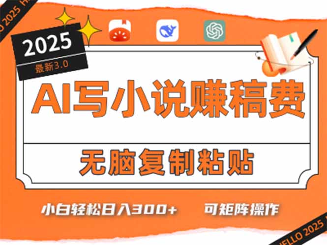 5分钟AI创作畅销小说 小白日赚300+轻松入门-九零创业网