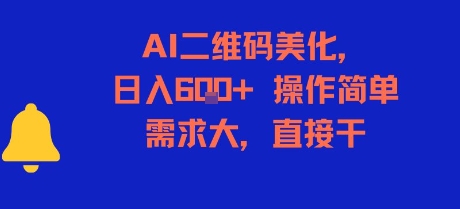 AI美化二维码 日赚6+ 操作易 需求旺 速来体验