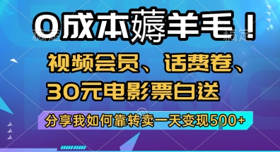 揭秘日赚5张免费电影票的羊毛攻略-九零创业网