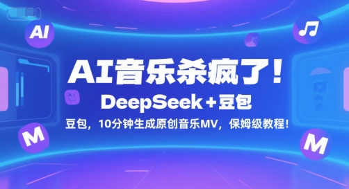 AI音乐神器DeepSeek+豆包 10分钟创作MV 轻松上手