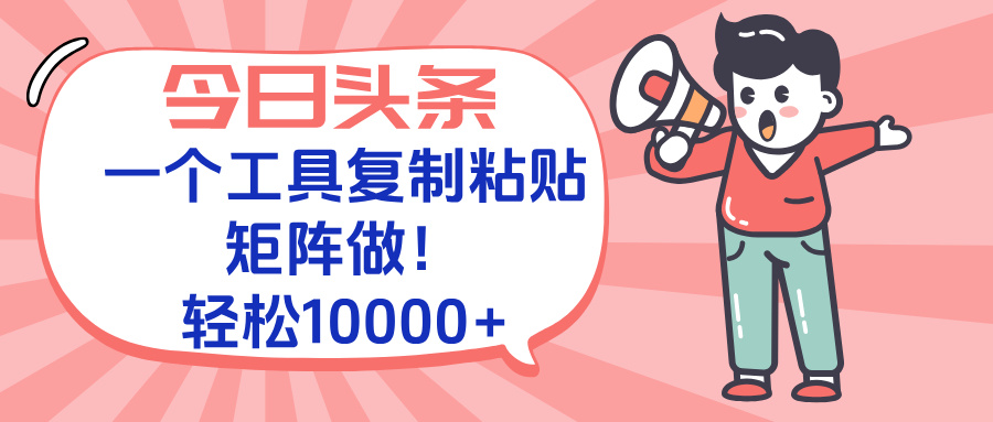 今日头条新玩法 一键复制 矩阵爆增10k+标题