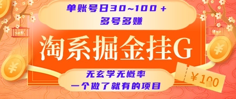 淘系掘金挂G 单号日赚30+ 多号翻倍收益 轻松上手