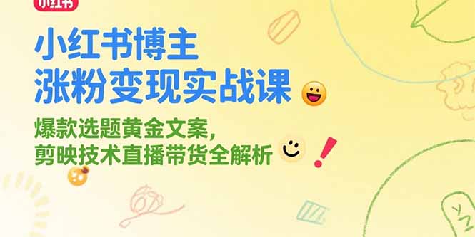 小红书涨粉秘籍 爆款文案+剪映带货全攻略