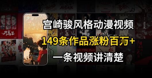 宫崎骏风AI视频 飞行骑行治愈系 149作涨粉百万