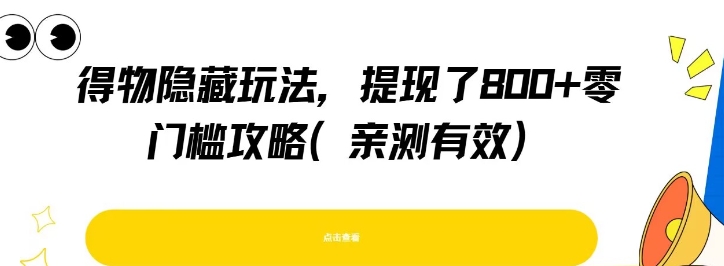 得物隐藏玩法揭秘 8招零门槛攻略 亲测提现有效