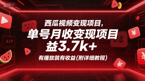 西瓜视频变现攻略 单号月入3.7k 播放即收益