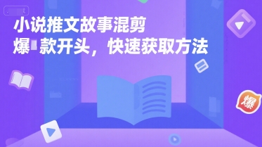 爆款小说混剪秘籍 快速吸粉新法大公开