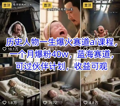 历史人物AI课程 蓝海赛道 月增粉40万 收益丰
