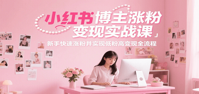 小红书涨粉变现攻略 新手速成高粉高收益