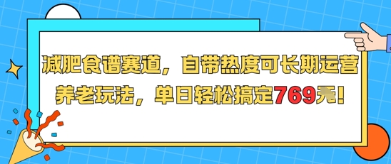 养老轻松减脂 769单日食谱 热门减肥新玩法