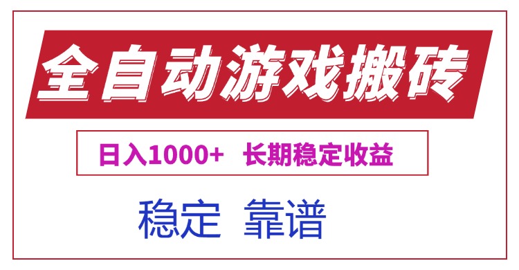 全自动游戏电脑搬砖 日赚千元的稳定掘金利器