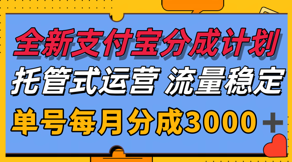 支付宝分成代运营 独家技术 月入3000+ 稳定收益