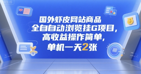 揭秘虾皮挂机项目 单日双倍收益 操作简易