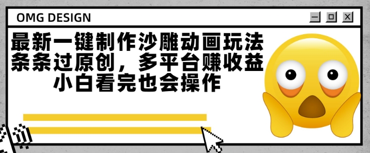 新手必看 一键沙雕动画 多平台收益攻略大揭秘