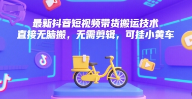抖音无脑搬运带货 一键挂小黄车 轻松赚钱