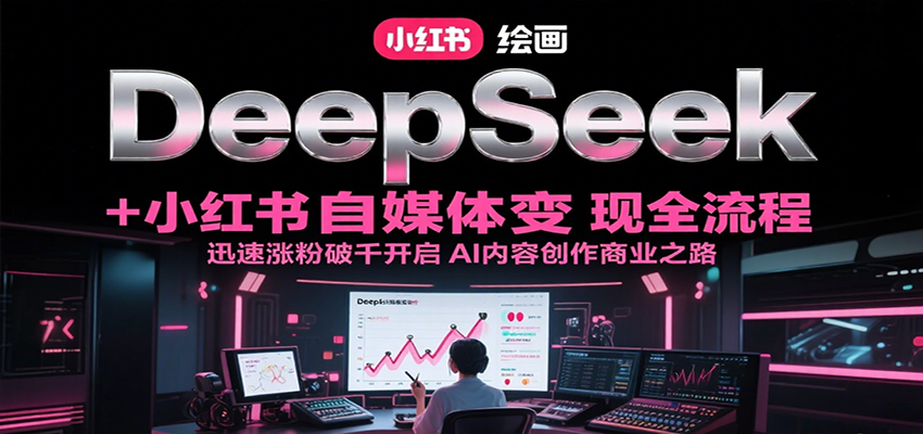 DeepSeek绘画+小红书涨粉破千 AI创作变现全攻略-九零创业网