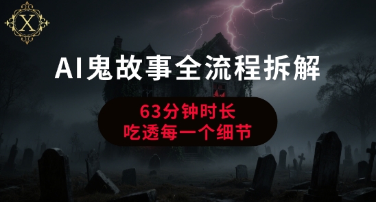 AI鬼影 从零到一 揭秘AI驱动的惊悚鬼故事创作全流程-九零创业网
