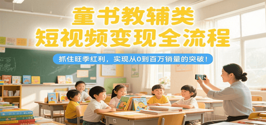 童书教辅短视频旺季 百万销量变现攻略-九零创业网