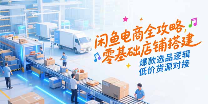 闲鱼电商全攻略 零基础开店 爆款选品 低价货源一网打尽