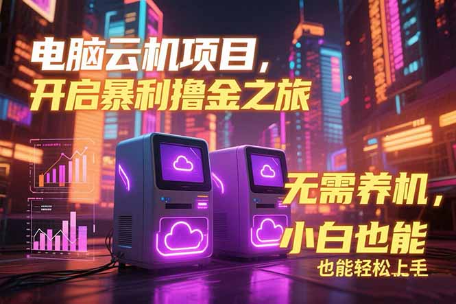 电脑云机项目 单机百窗暴力撸金 无需养机配置