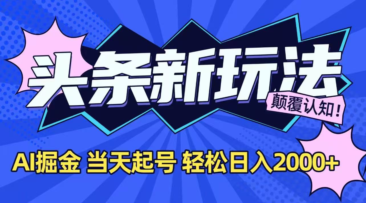 AI助力头条掘金 起号当天收益 日入2000+新玩法
