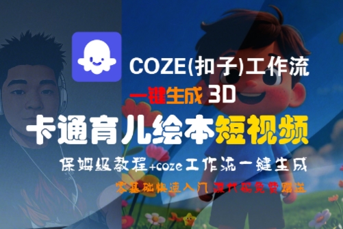 COZE一键制作3D育儿绘本短视频 保姆级教程速成