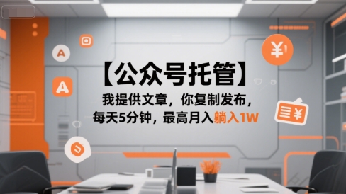 公众号托管月入过万 揭秘轻松躺赚秘诀